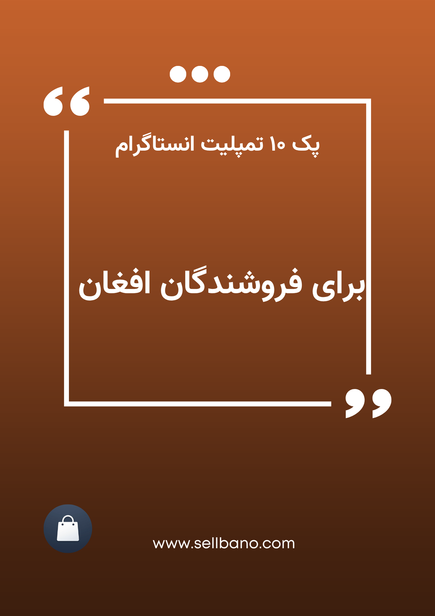 پک ۱۰ تمپلیت آماده انستاگرام برای فروشندگان افغان