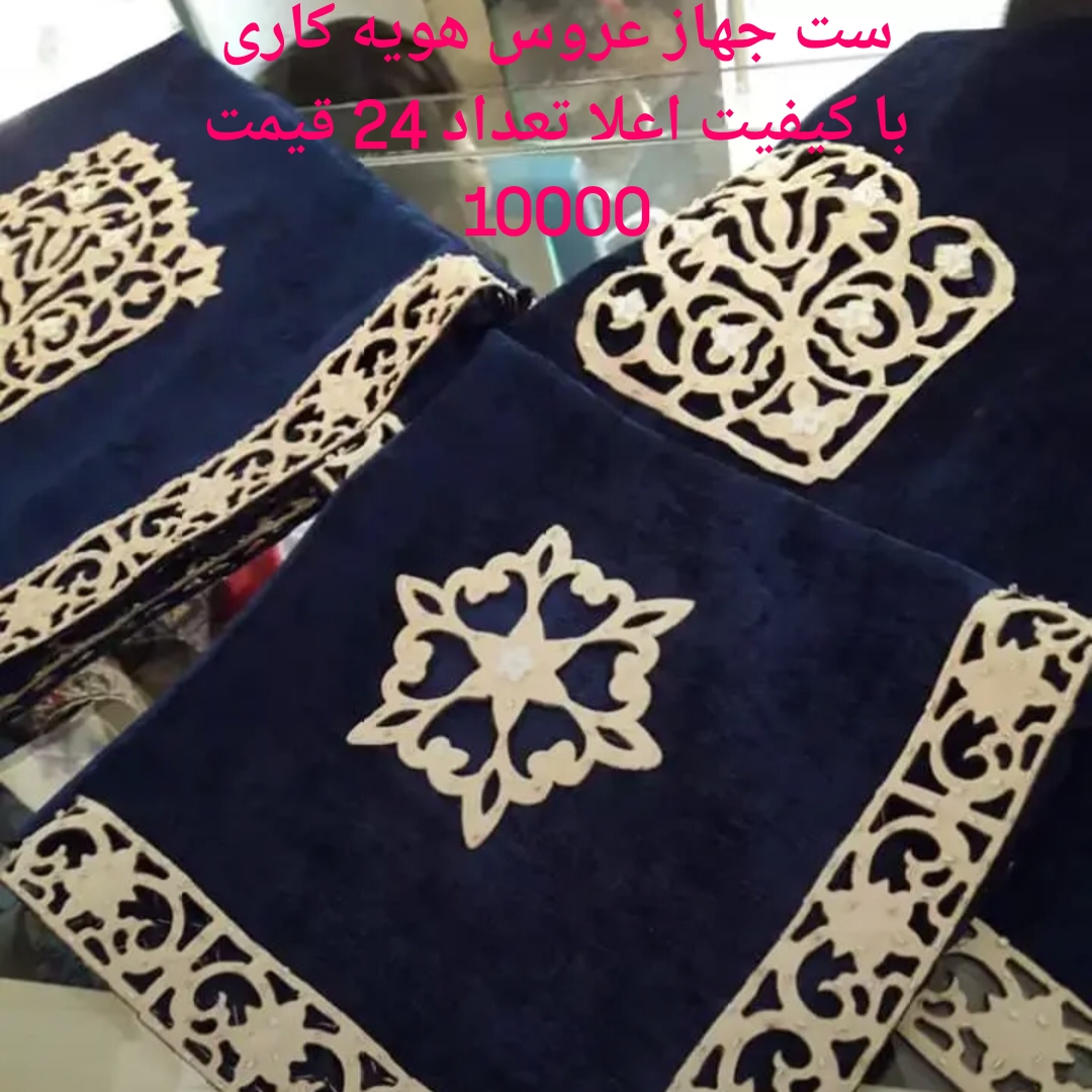 ست جهاز عروس هویه کاری 